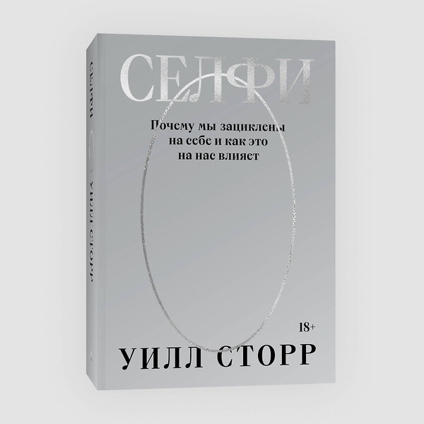 Эксмо Уилл Сторр "Селфи. Почему мы зациклены на себе и как это на нас влияет (переиздание 2024)" 435420 978-5-6048297-7-6 