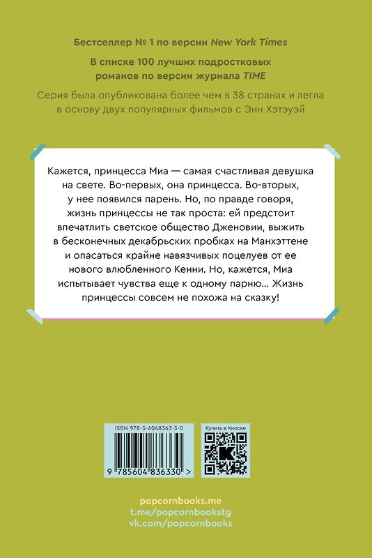 Эксмо Мэг Кэбот "Комплект Дневники Принцессы (1-3 Часть)" 435425 978-5-6048298-2-0 