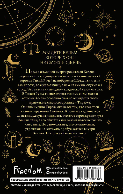 Эксмо Айла Дейд "Ведьмы Тихого Ручья. Колдовской сезон (#1)" 435427 978-5-04-179651-8 