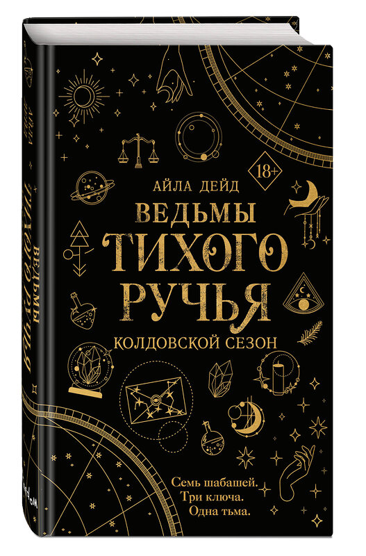 Эксмо Айла Дейд "Ведьмы Тихого Ручья. Колдовской сезон (#1)" 435427 978-5-04-179651-8 