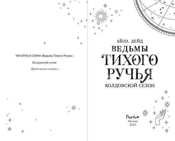 Эксмо Айла Дейд "Ведьмы Тихого Ручья. Колдовской сезон (#1)" 435427 978-5-04-179651-8 