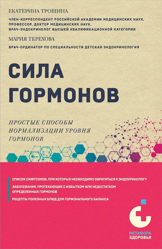 Эксмо Е. А. Трошина, М. А. Терехова "Сила гормонов. Простые способы нормализации уровня гормонов" 435428 978-5-04-193702-7 