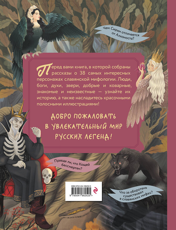 Эксмо Артёмова О.В., Артёмова Н.В. "Герои славянских мифов. От древности до наших дней" 435430 978-5-04-188252-5 