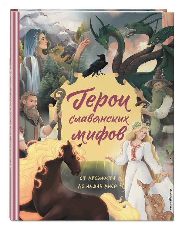 Эксмо Артёмова О.В., Артёмова Н.В. "Герои славянских мифов. От древности до наших дней" 435430 978-5-04-188252-5 