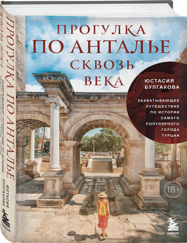 Эксмо Юстасия Булгакова "Прогулка по Анталье сквозь века. Захватывающее путешествие по истории самого популярного города Турции" 435432 978-5-04-188560-1 