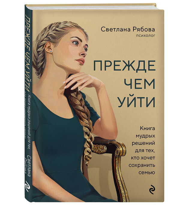 Эксмо Светлана Рябова "Прежде чем уйти. Книга мудрых решений для тех, кто хочет сохранить семью" 435435 978-5-04-188911-1 