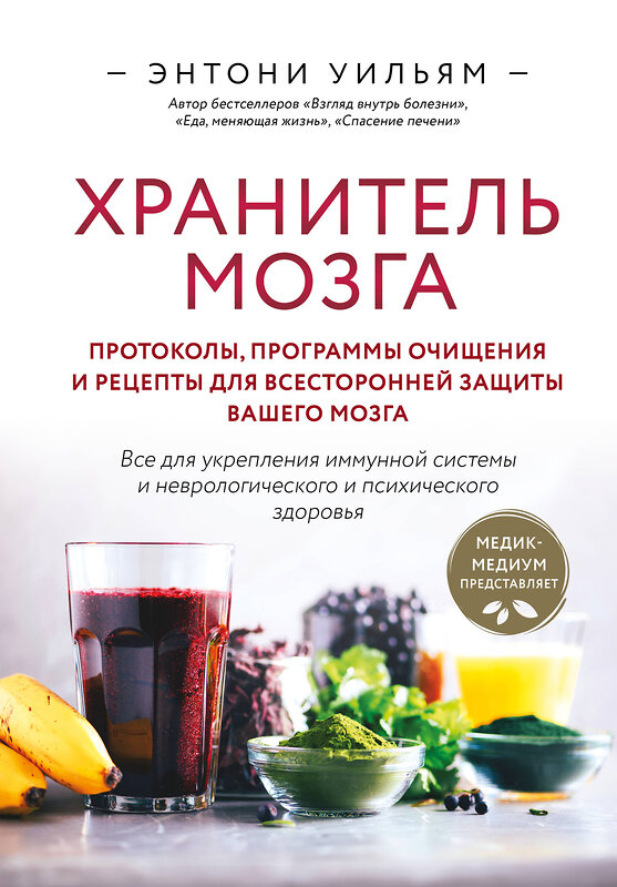 Эксмо Энтони Уильям "Хранитель мозга. Протоколы, программы очищения и рецепты для всесторонней защиты вашего мозга" 435436 978-5-04-188935-7 