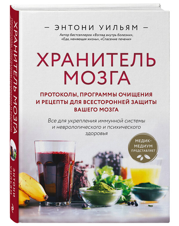 Эксмо Энтони Уильям "Хранитель мозга. Протоколы, программы очищения и рецепты для всесторонней защиты вашего мозга" 435436 978-5-04-188935-7 