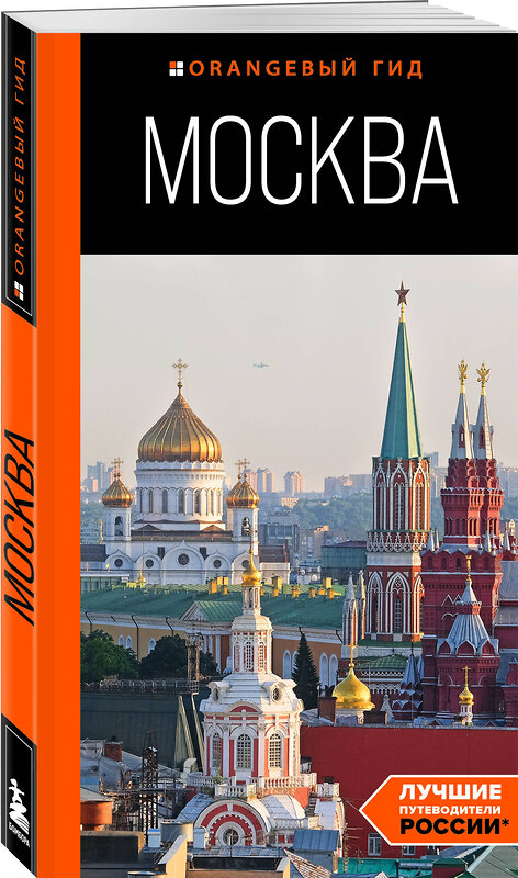 Эксмо Дарья Булгакова "Москва: путеводитель" 435437 978-5-04-188981-4 