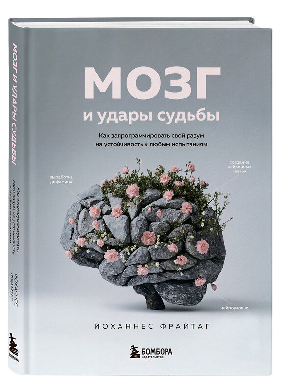 Эксмо Йоханнес Фрайтаг "Мозг и удары судьбы. Как запрограммировать свой разум на устойчивость к любым испытаниям" 435438 978-5-04-200191-8 