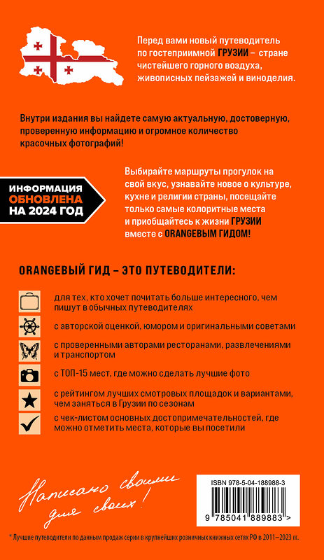 Эксмо Артем Синцов "Грузия: Тбилиси, Мцхета, Гори, Кахетия, Кутаиси, Сванетия, Батуми: путеводитель" 435439 978-5-04-188988-3 