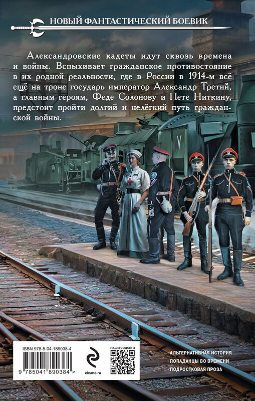 Эксмо Ник Перумов "Александровские Кадеты. Смута. Том 1" 435440 978-5-04-189038-4 