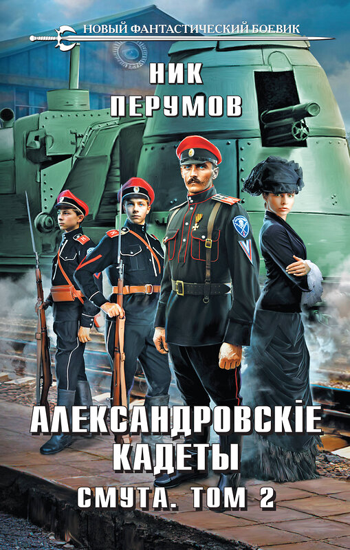 Эксмо Ник Перумов "Александровские Кадеты. Смута. Том 2" 435441 978-5-04-189039-1 