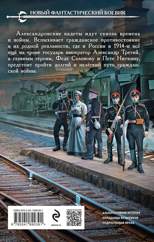 Эксмо Ник Перумов "Александровские Кадеты. Смута. Том 2" 435441 978-5-04-189039-1 