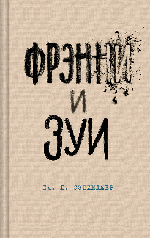 Эксмо Дж. Д. Сэлинджер "Фрэнни и Зуи" 435448 978-5-04-189686-7 