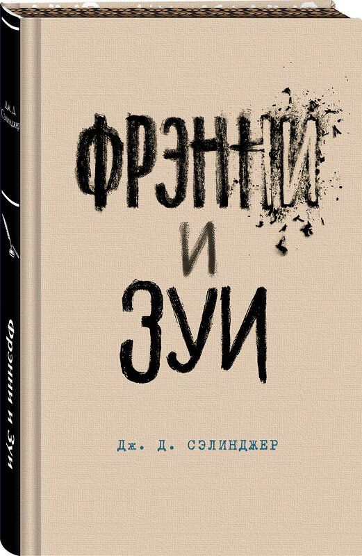 Эксмо Дж. Д. Сэлинджер "Фрэнни и Зуи" 435448 978-5-04-189686-7 