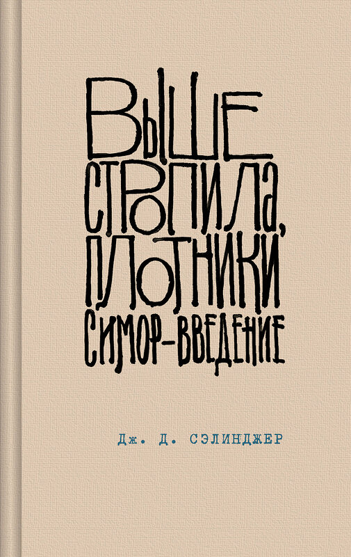 Эксмо Дж. Д. Сэлинджер "Выше стропила, плотники. Симор - введение" 435449 978-5-04-189695-9 