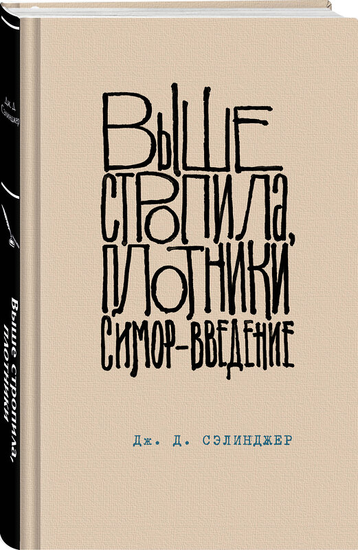 Эксмо Дж. Д. Сэлинджер "Выше стропила, плотники. Симор - введение" 435449 978-5-04-189695-9 