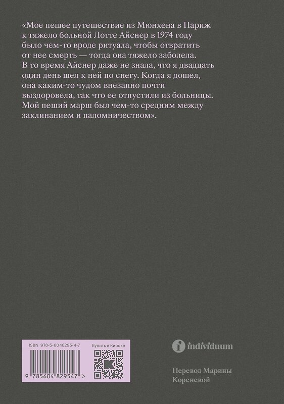 Эксмо Вернер Херцог "Комплект О Хождении во льдах + Каждый за себя" 435450 978-5-907696-02-0 