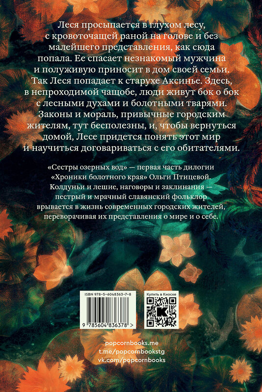 Эксмо Ольга Птицева "Комплект Там, где цветет полынь + Сестры озерных вод" 435451 978-5-907696-04-4 