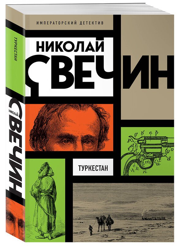 Эксмо Николай Свечин "Туркестан" 435463 978-5-04-190279-7 