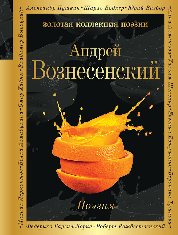 Эксмо Андрей Вознесенский "Поэзия (белая бумага)" 435466 978-5-04-189744-4 