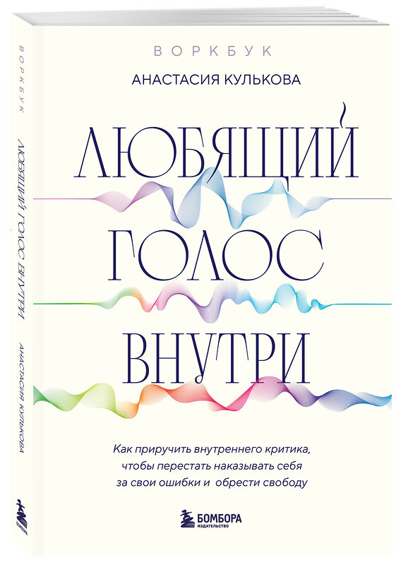 Эксмо Анастасия Кулькова "Любящий голос внутри: Воркбук. Как приручить внутреннего критика, чтобы перестать наказывать себя за свои ошибки и обрести свободу" 435473 978-5-04-191990-0 