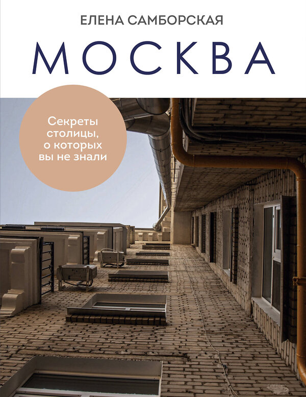 Эксмо Елена Самборская "Москва. Секреты столицы, о которых вы не знали" 435474 978-5-04-192158-3 