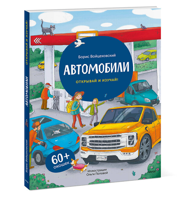 Эксмо Борис Войцеховский "Автомобили. Книга с окошками (рабочее)" 435476 978-5-00214-047-3 