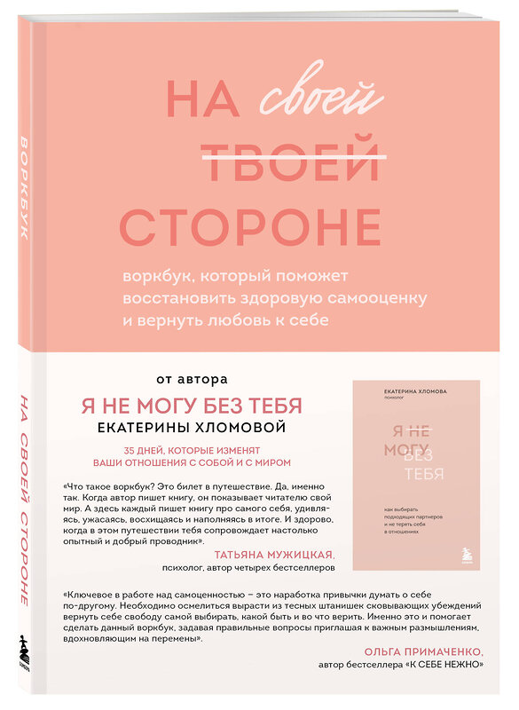 Эксмо "Набор из 2-х книг психолога Екатерины Хломовой: Я не могу без тебя+На своей стороне (ИК)" 435477 978-5-04-192290-0 