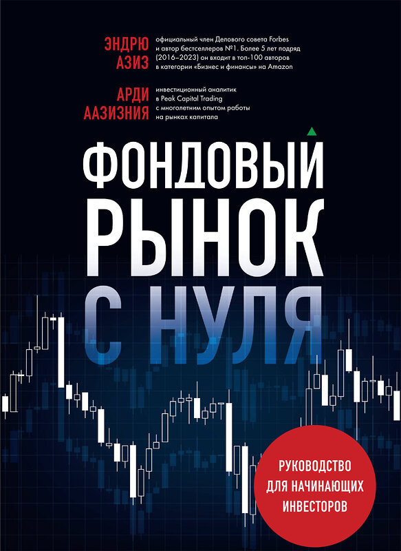 Эксмо Арди Аазизния, Эндрю Азиз "Фондовый рынок с нуля. Руководство для начинающих инвесторов" 435479 978-5-04-192680-9 