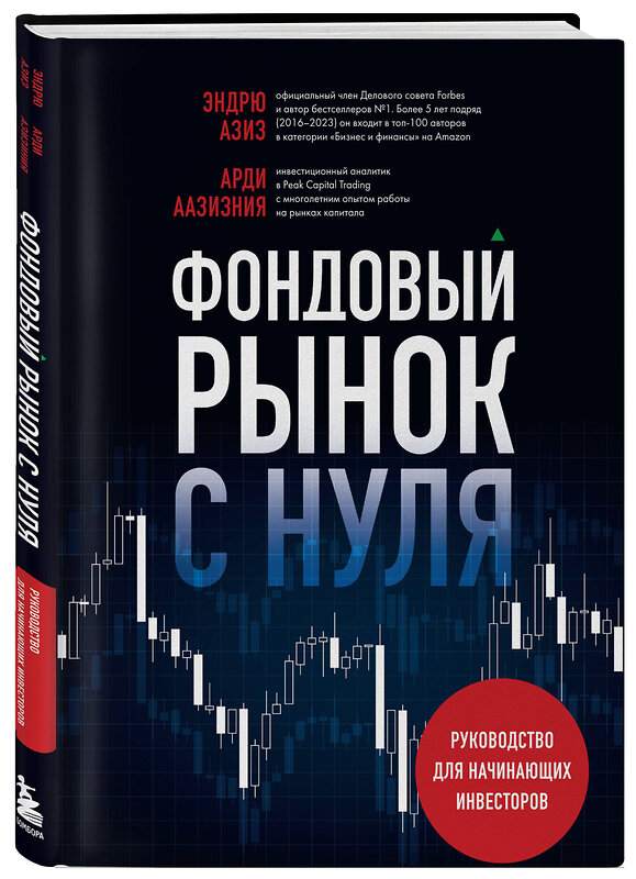 Эксмо Арди Аазизния, Эндрю Азиз "Фондовый рынок с нуля. Руководство для начинающих инвесторов" 435479 978-5-04-192680-9 