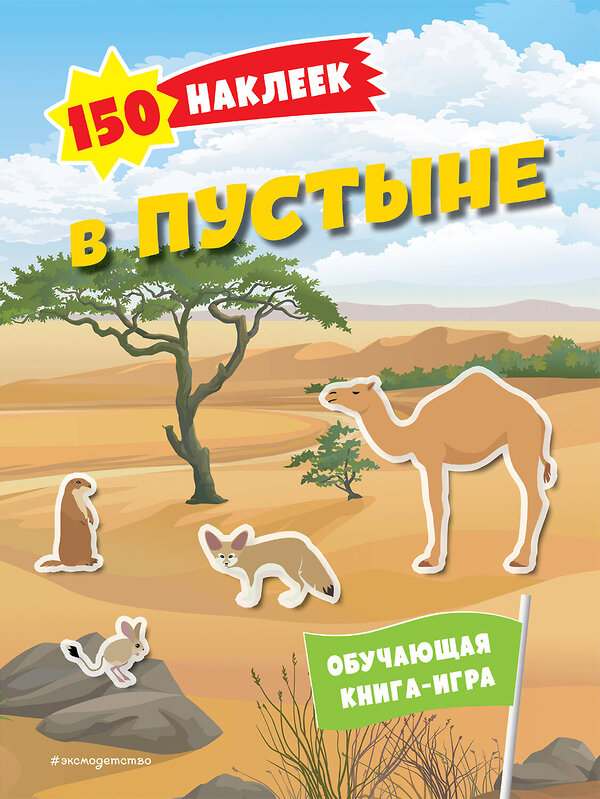 Эксмо "150 наклеек. В пустыне" 435480 978-5-04-191538-4 