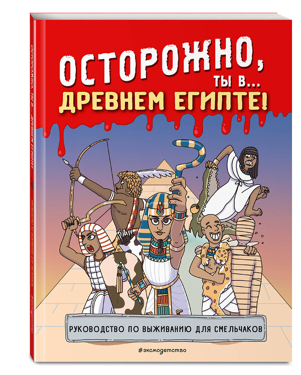 Эксмо "Осторожно, ты в... Древнем Египте!" 435481 978-5-04-192828-5 