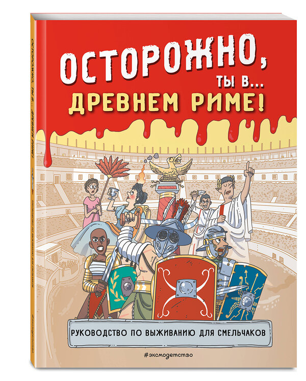 Эксмо "Осторожно, ты в... Древнем Риме!" 435482 978-5-04-192829-2 