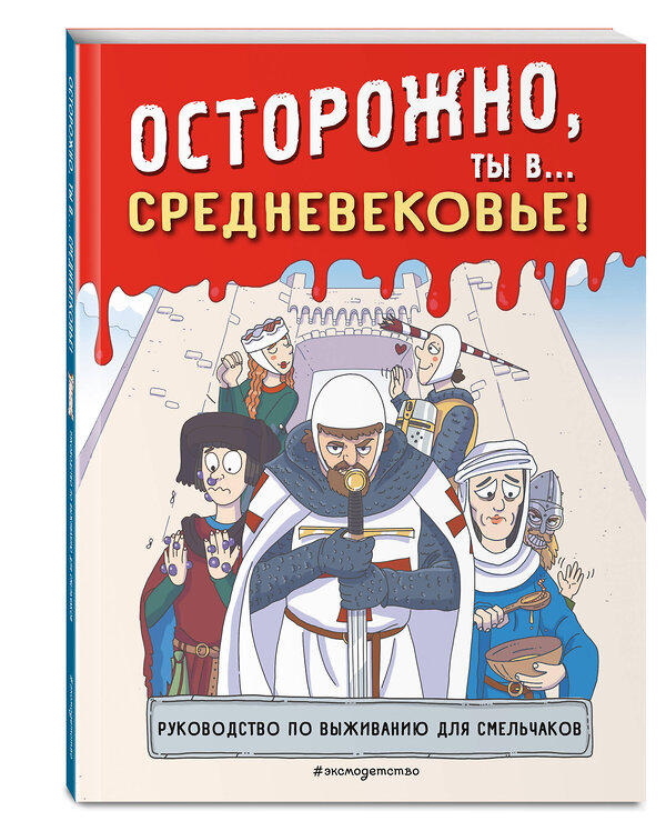 Эксмо "Осторожно, ты в... Средневековье!" 435483 978-5-04-192830-8 