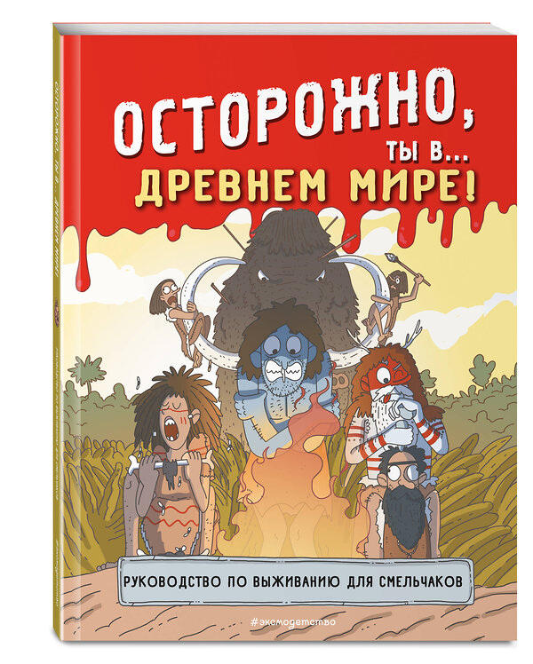 Эксмо "Осторожно, ты в... Древнем мире!" 435484 978-5-04-192831-5 