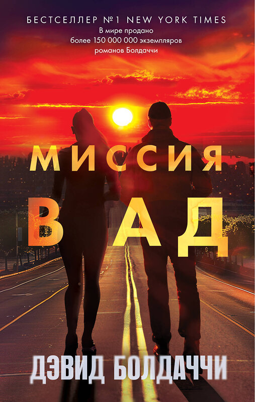 Эксмо Дэвид Болдаччи "Миссия в ад" 435485 978-5-04-192883-4 