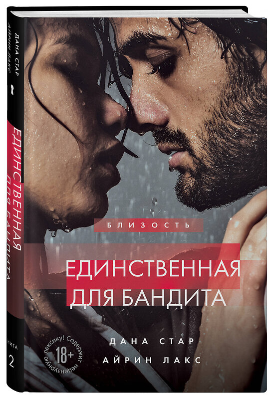 Эксмо Дана Стар, Айрин Лакс "Единственная для бандита. Книга 2" 435486 978-5-04-192925-1 