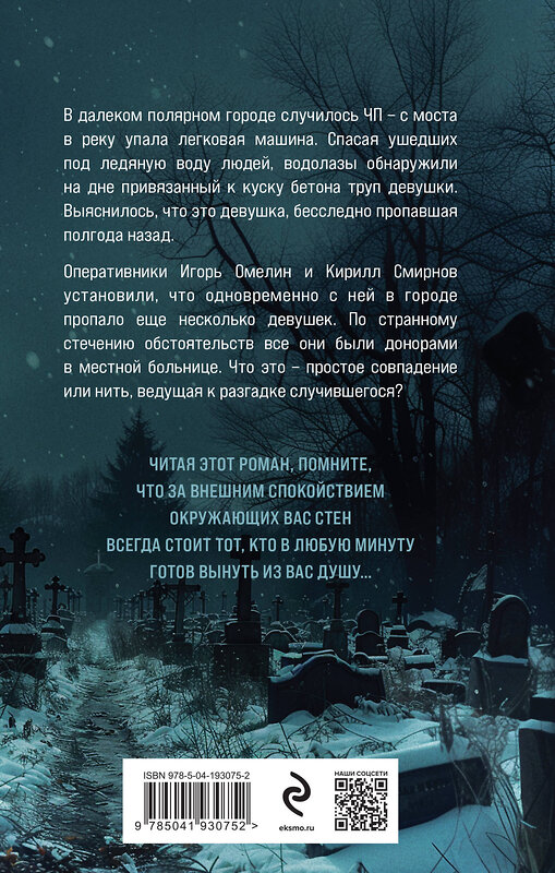 Эксмо Александр Яковлев "Жертвы полярной ночи" 435490 978-5-04-193075-2 