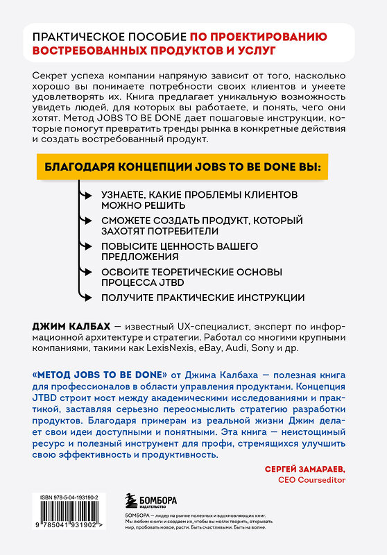 Эксмо Джим Калбах "Метод Jobs to Be Done. Проектирование клиентоориентированного продукта" 435492 978-5-04-193190-2 