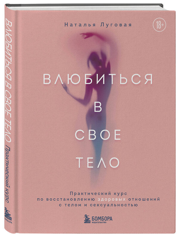 Эксмо Наталья Луговая "Влюбиться в свое тело. Практический курс по восстановлению здоровых отношений с телом и сексуальностью" 435493 978-5-04-193224-4 