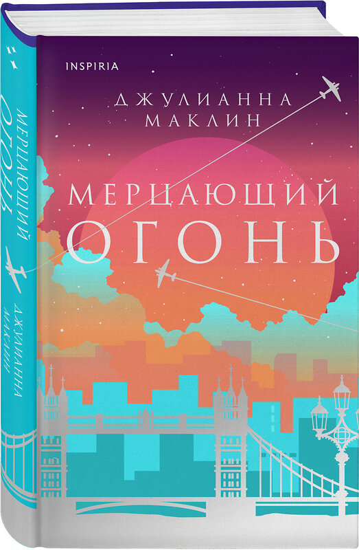 Эксмо Джулианна Маклин "Мерцающий огонь" 435495 978-5-04-193266-4 