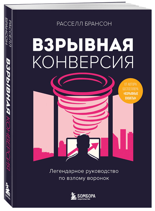 Эксмо Расселл Брансон "Взрывная конверсия. Легендарное руководство по взлому воронок" 435496 978-5-04-193322-7 