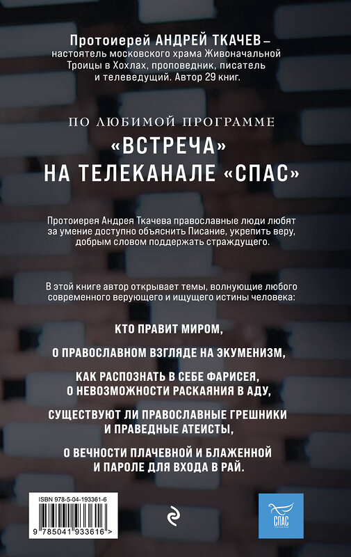 Эксмо Протоиерей Андрей Ткачев "Взыщите Бога. Путь к вере и будущее современного мира" 435501 978-5-04-193361-6 