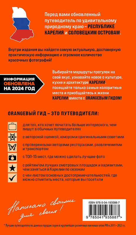 Эксмо Евгений Голомолзин "Карелия и Соловецкие острова: Кижи, Валаам, Кивач, Рускеала, Петрозаводск 5-е изд., испр. и доп." 435503 978-5-04-193588-7 