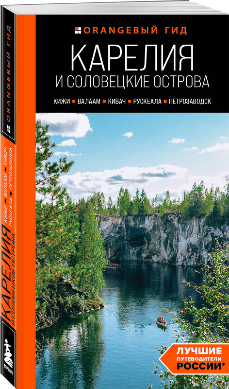 Эксмо Евгений Голомолзин "Карелия и Соловецкие острова: Кижи, Валаам, Кивач, Рускеала, Петрозаводск 5-е изд., испр. и доп." 435503 978-5-04-193588-7 