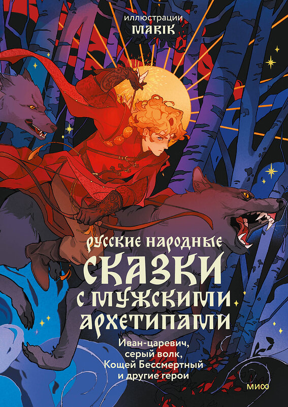 Эксмо Марик "Русские народные сказки с мужскими архетипами. Иван-царевич, серый волк, Кощей Бессмертный и другие герои" 435509 978-5-00214-271-2 