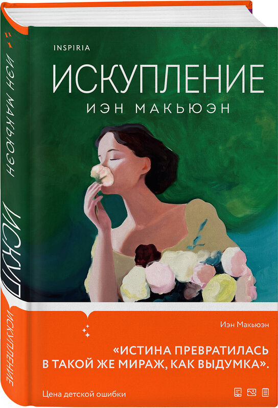 Эксмо Иэн Макьюэн "Искупление" 435512 978-5-04-194546-6 