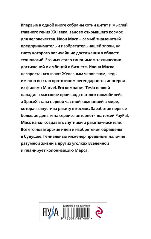 Эксмо Илон Маск "Илон Маск говорит. Цитаты и мысли гения XXI века" 435515 978-5-04-198748-0 